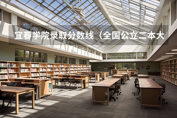 宜春学院录取分数线(全国公立二本大学排名及分数线)