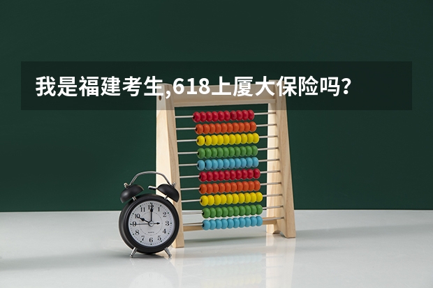 我是福建考生,618上厦大保险吗?服从调剂是不是稳上?