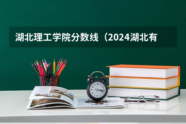湖北理工学院分数线（2024湖北有舞蹈专业的大学）