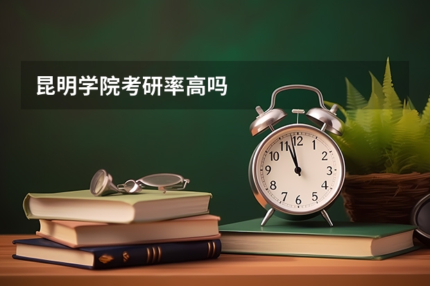 昆明学院考研率高吗