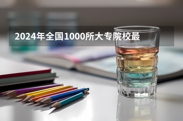 2024年全国1000所大专院校最新排名!(中国专科排名100强)