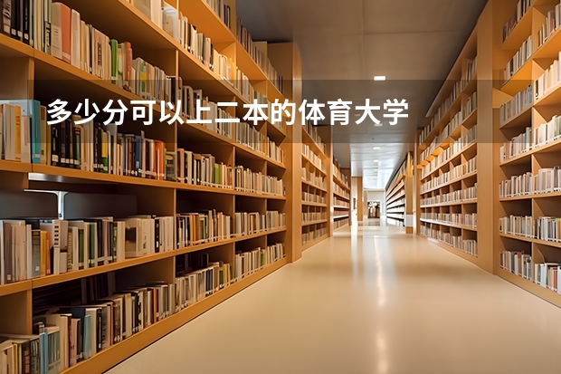 多少分可以上二本的体育大学