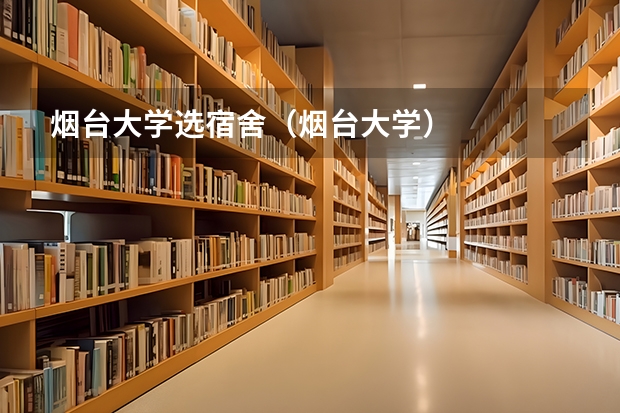 烟台大学选宿舍(烟台大学)