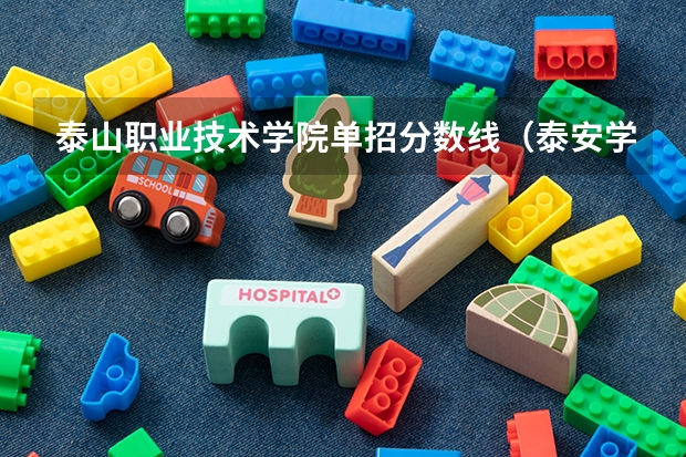 泰山职业技术学院单招分数线（泰安学院分数线）