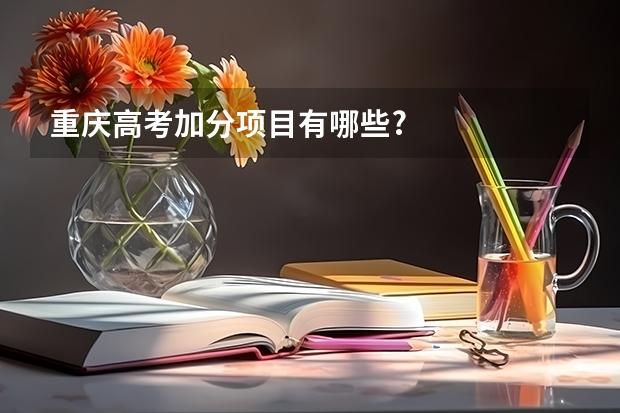 重庆高考加分项目有哪些?
