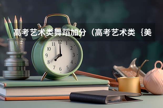 高考艺术类舞蹈加分(高考艺术类{美术}加分政策)