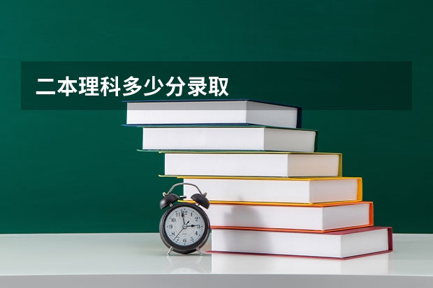 二本理科多少分录取