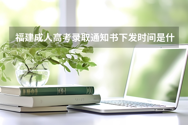 福建成人高考录取通知书下发时间是什么时候