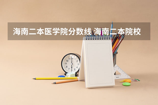 海南二本医学院分数线 海南二本院校最低录取分数线
