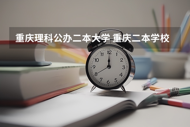 重庆理科公办二本大学 重庆二本学校排名及分数线