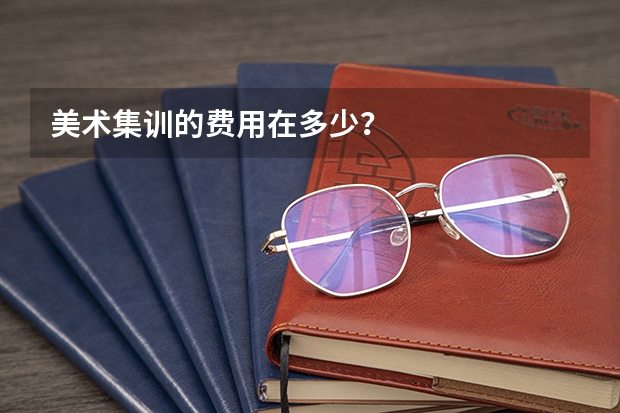 美术集训的费用在多少?