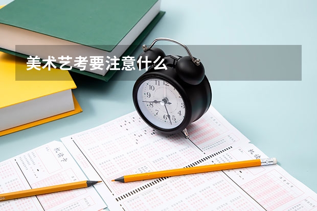 美术艺考要注意什么