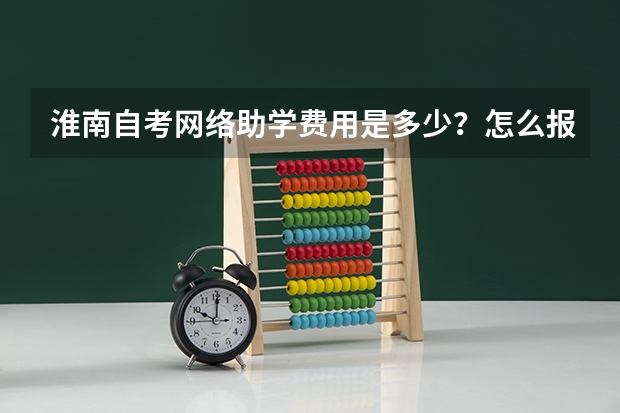 淮南自考网络助学费用是多少?怎么报名?