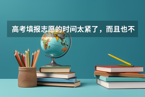 高考填报志愿的时间太紧了,而且也不太懂怎么选,大家是怎么选志愿的啊?