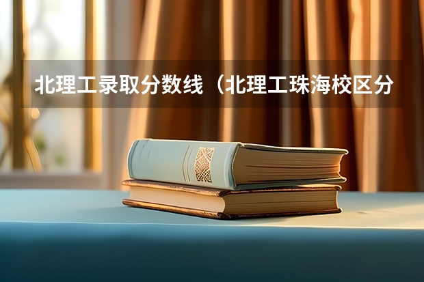 北理工录取分数线（北理工珠海校区分数线）