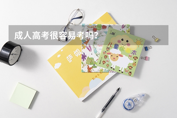 成人高考很容易考吗?