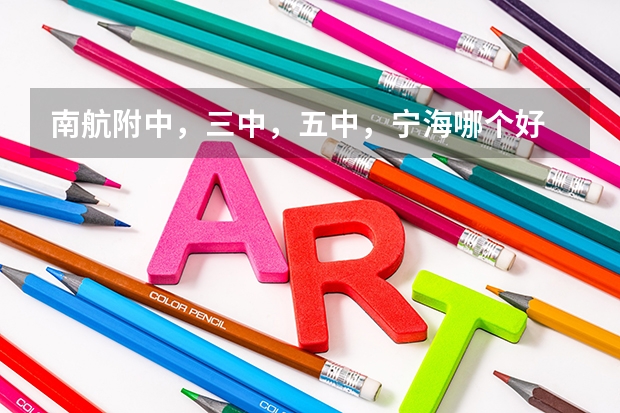 南航附中，三中，五中，宁海哪个好