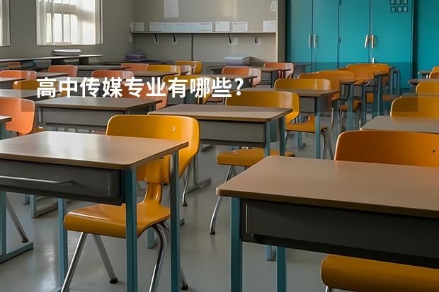 高中传媒专业有哪些?