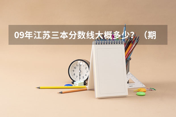09年江苏三本分数线大概多少?(期待权威人士)我是南京理科生、三门292分、选测BC、能报南京的什么三本?