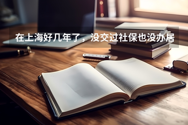 在上海好几年了,没交过社保也没办居住证,现在孩子来上海了,需要上学能不能上呢?