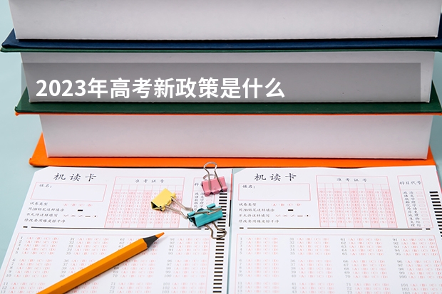 2023年高考新政策是什么