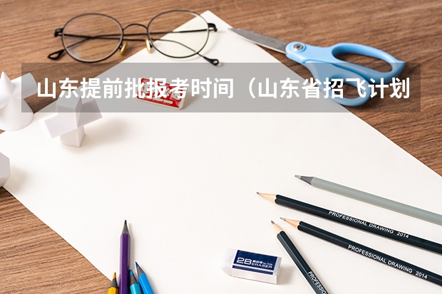 山东提前批报考时间(山东省招飞计划:民航535人海军85人)