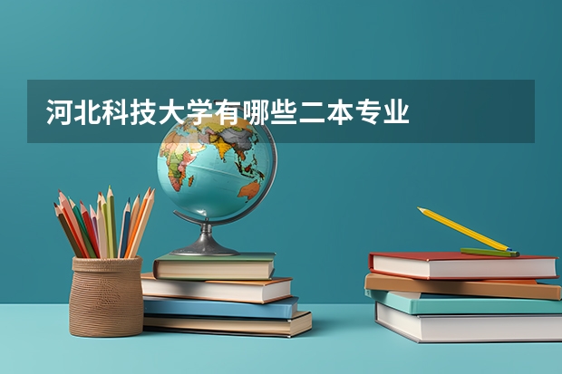 河北科技大学有哪些二本专业