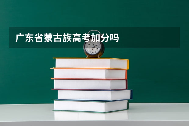 广东省蒙古族高考加分吗
