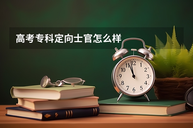 高考专科定向士官怎么样