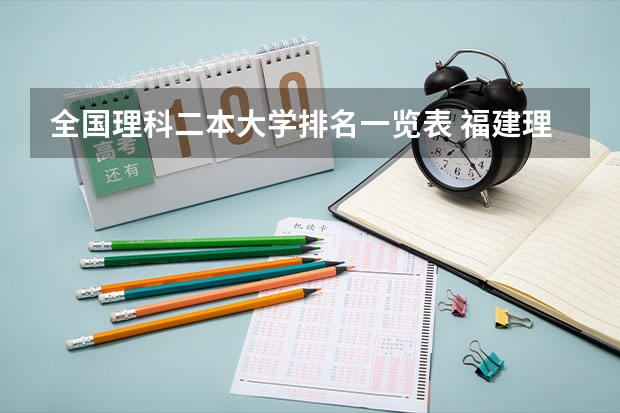 全国理科二本大学排名一览表 福建理科二本学校排名