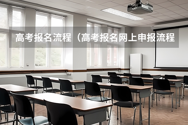 高考报名流程（高考报名网上申报流程）