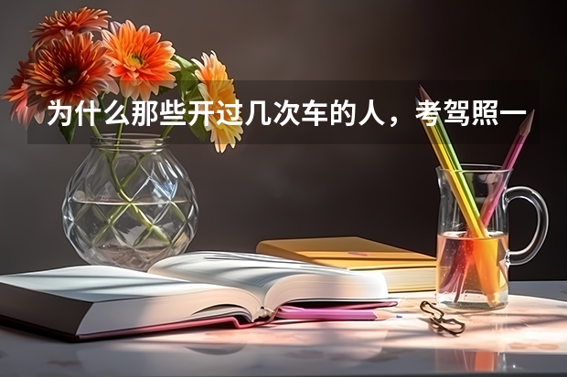 为什么那些开过几次车的人，考驾照一般不会通过