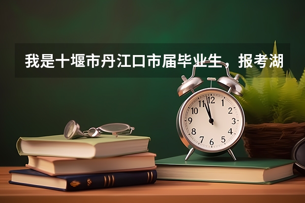 我是十堰市丹江口市届毕业生,报考湖北医药学院药护学院加分吗?