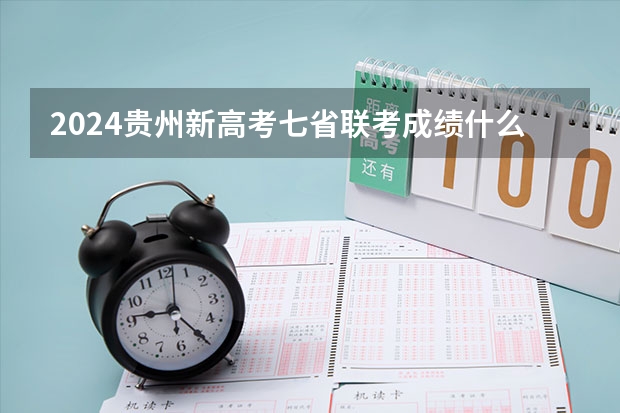 2024贵州新高考七省联考成绩什么时候查询