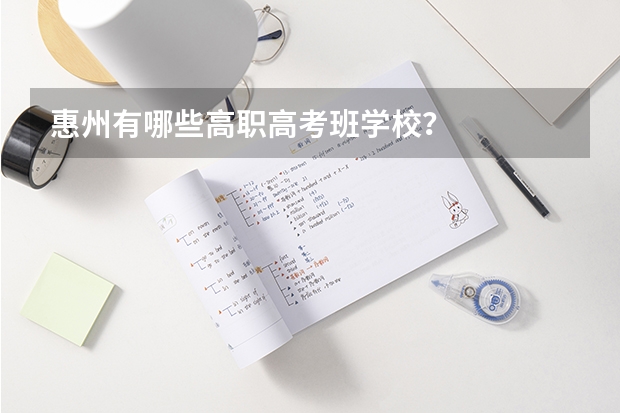 惠州有哪些高职高考班学校？