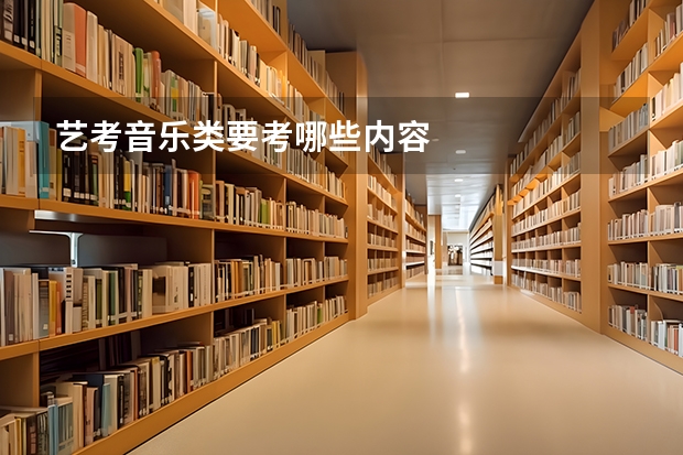 艺考音乐类要考哪些内容