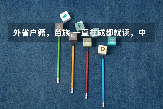 外省户籍，苗族,一直在成都就读，中考可以加分吗?