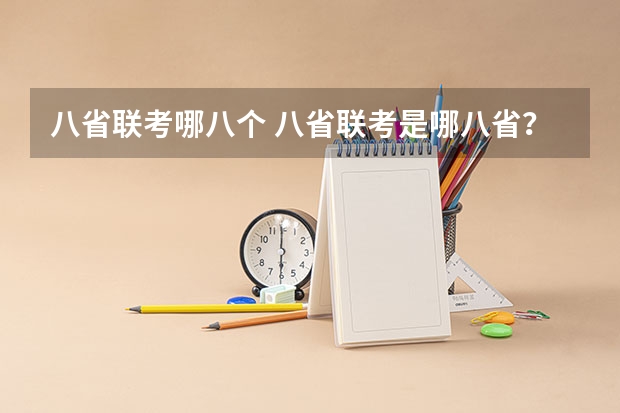 八省联考哪八个 八省联考是哪八省？