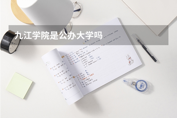 九江学院是公办大学吗