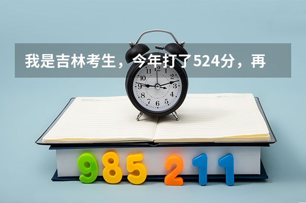 我是吉林考生,今年打了524分,再+5分少数民族,问下报东北电力大学什么系比较把握?
