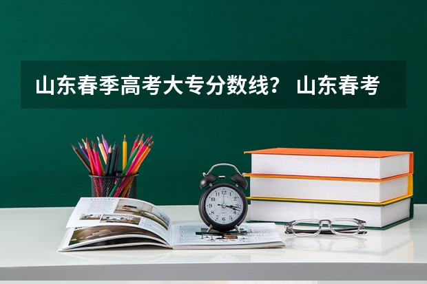 山东春季高考大专分数线？ 山东春考各个学校专科分数线