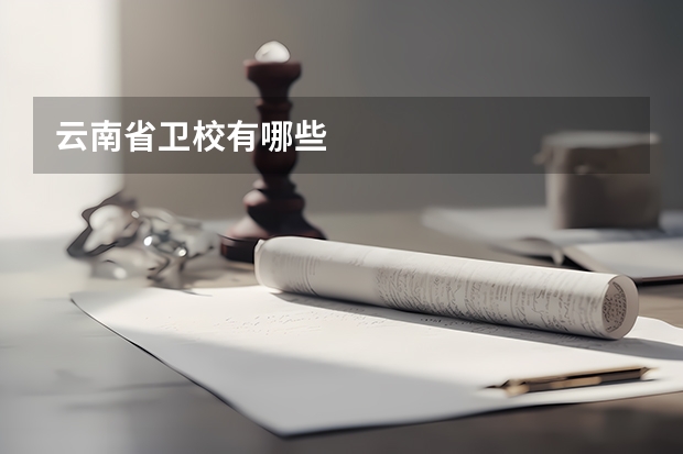 云南省卫校有哪些