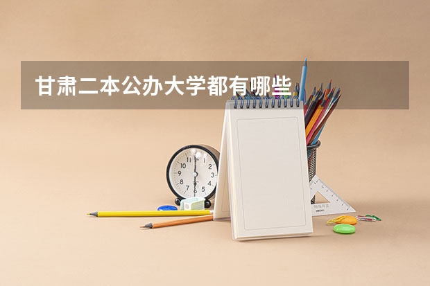 甘肃二本公办大学都有哪些
