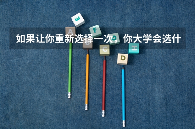如果让你重新选择一次，你大学会选什么专业？