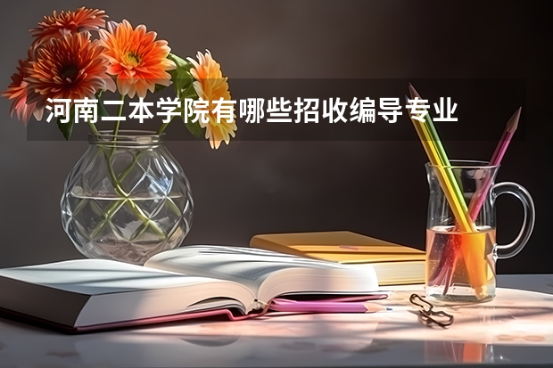 河南二本学院有哪些招收编导专业