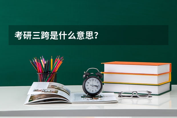 考研三跨是什么意思？