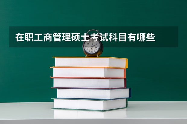 在职工商管理硕士考试科目有哪些
