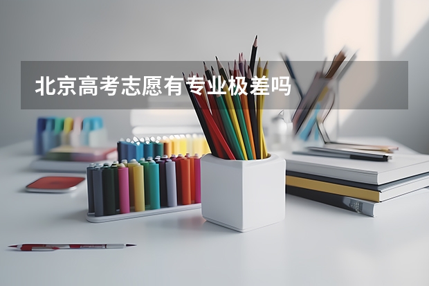 北京高考志愿有专业极差吗