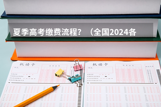 夏季高考缴费流程?(全国2024各省成人高考报名系统入口及网址一览表)