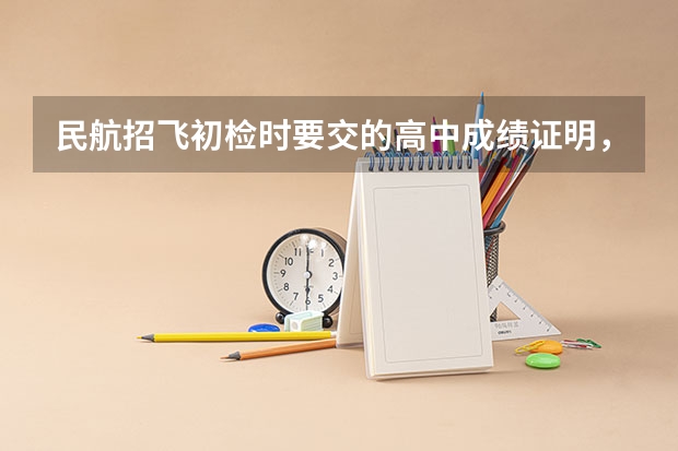 民航招飞初检时要交的高中成绩证明，（新东航）（民航招飞体检全介绍（通俗易懂版，建议新手收藏））
